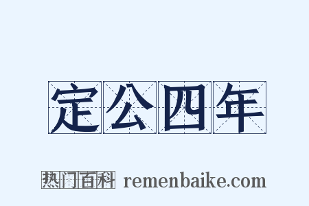 定公四年是什么意思的图片